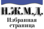 Избранная страница Н.Ж.М.Д.