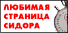 Любимая страница Сидора