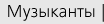 Музыканты