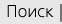 Поиск