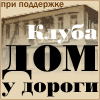 При поддержке клуба Дом у Дороги